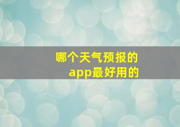 哪个天气预报的app最好用的