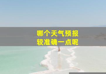 哪个天气预报较准确一点呢