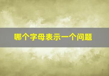 哪个字母表示一个问题