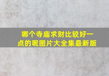 哪个寺庙求财比较好一点的呢图片大全集最新版