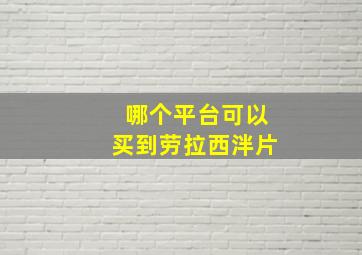 哪个平台可以买到劳拉西泮片