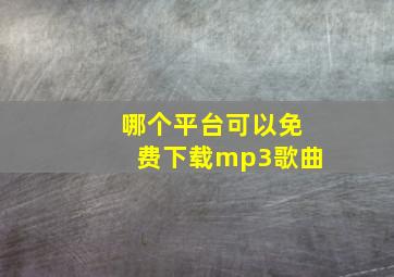 哪个平台可以免费下载mp3歌曲