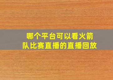 哪个平台可以看火箭队比赛直播的直播回放