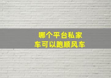 哪个平台私家车可以跑顺风车