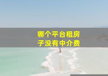 哪个平台租房子没有中介费