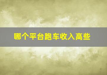 哪个平台跑车收入高些