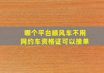 哪个平台顺风车不用网约车资格证可以接单