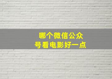 哪个微信公众号看电影好一点