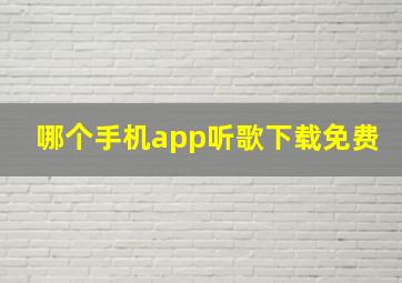 哪个手机app听歌下载免费