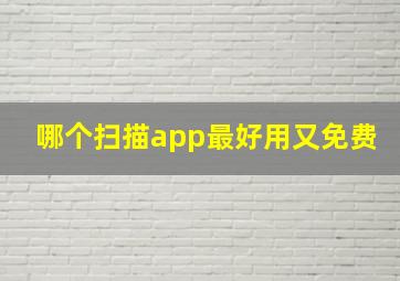 哪个扫描app最好用又免费