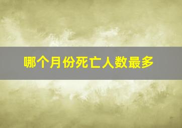 哪个月份死亡人数最多