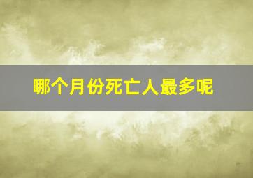 哪个月份死亡人最多呢