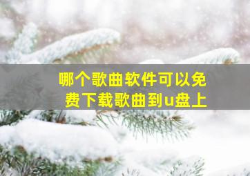 哪个歌曲软件可以免费下载歌曲到u盘上