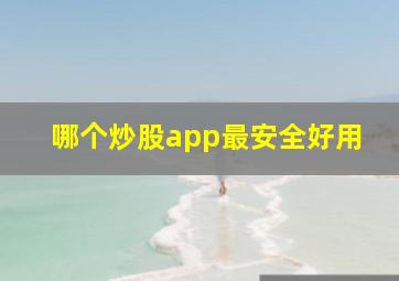 哪个炒股app最安全好用