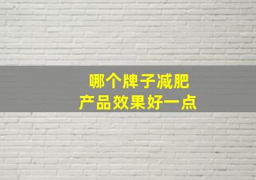 哪个牌子减肥产品效果好一点