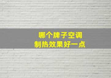 哪个牌子空调制热效果好一点