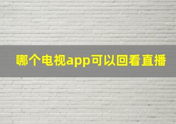 哪个电视app可以回看直播