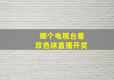 哪个电视台看双色球直播开奖