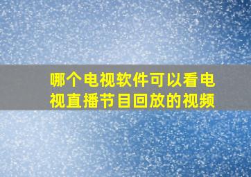 哪个电视软件可以看电视直播节目回放的视频