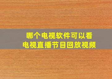 哪个电视软件可以看电视直播节目回放视频