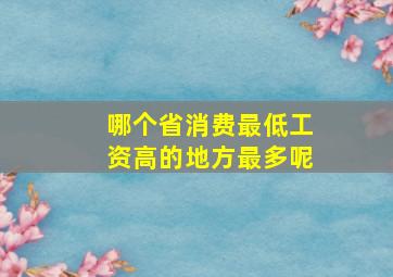 哪个省消费最低工资高的地方最多呢