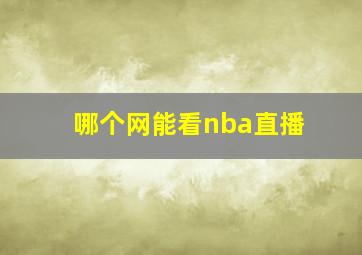 哪个网能看nba直播