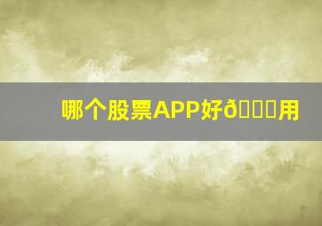 哪个股票APP好👌用