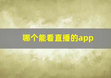 哪个能看直播的app