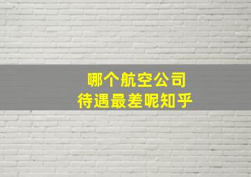 哪个航空公司待遇最差呢知乎