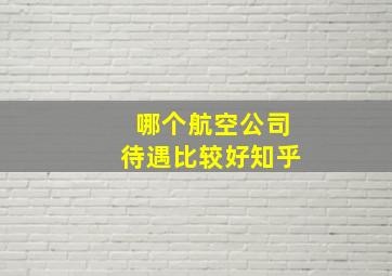 哪个航空公司待遇比较好知乎