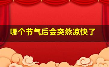 哪个节气后会突然凉快了