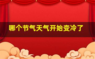 哪个节气天气开始变冷了