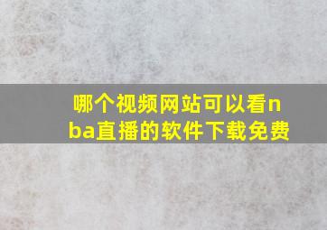 哪个视频网站可以看nba直播的软件下载免费