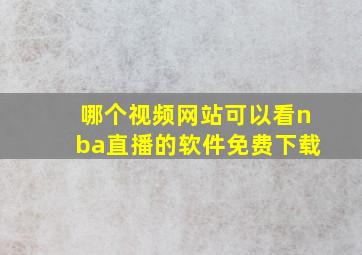 哪个视频网站可以看nba直播的软件免费下载