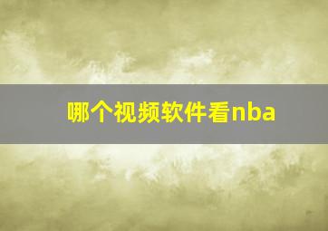 哪个视频软件看nba