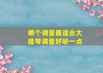 哪个调音器适合大提琴调音好听一点