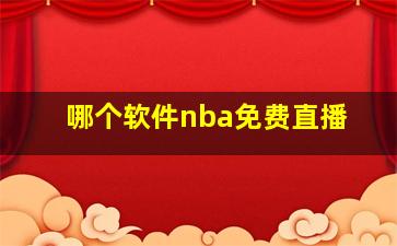 哪个软件nba免费直播