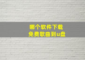 哪个软件下载免费歌曲到u盘