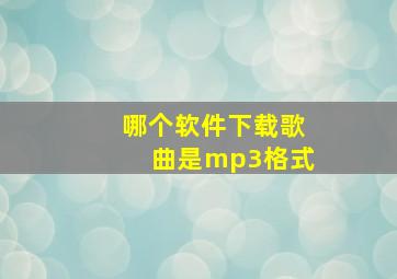 哪个软件下载歌曲是mp3格式