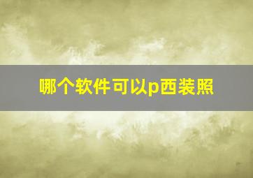 哪个软件可以p西装照