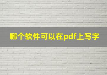 哪个软件可以在pdf上写字