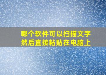 哪个软件可以扫描文字然后直接粘贴在电脑上