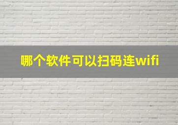 哪个软件可以扫码连wifi