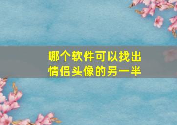 哪个软件可以找出情侣头像的另一半