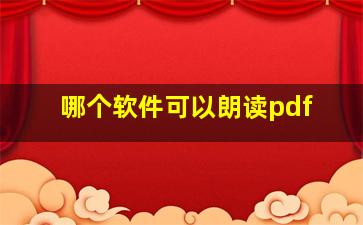 哪个软件可以朗读pdf