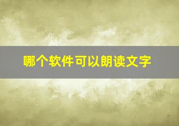 哪个软件可以朗读文字