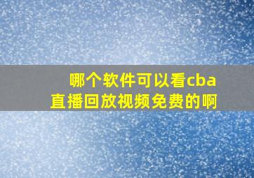 哪个软件可以看cba直播回放视频免费的啊