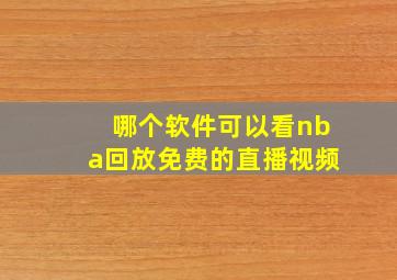 哪个软件可以看nba回放免费的直播视频