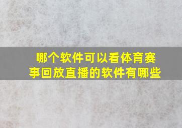 哪个软件可以看体育赛事回放直播的软件有哪些