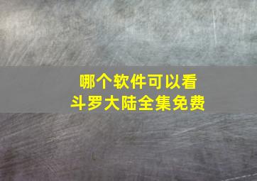 哪个软件可以看斗罗大陆全集免费